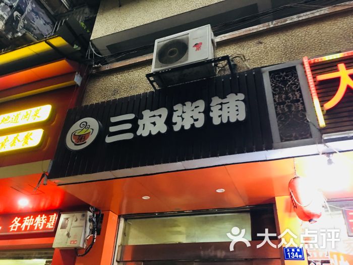 三叔粥铺(卫前街店)图片 - 第1张