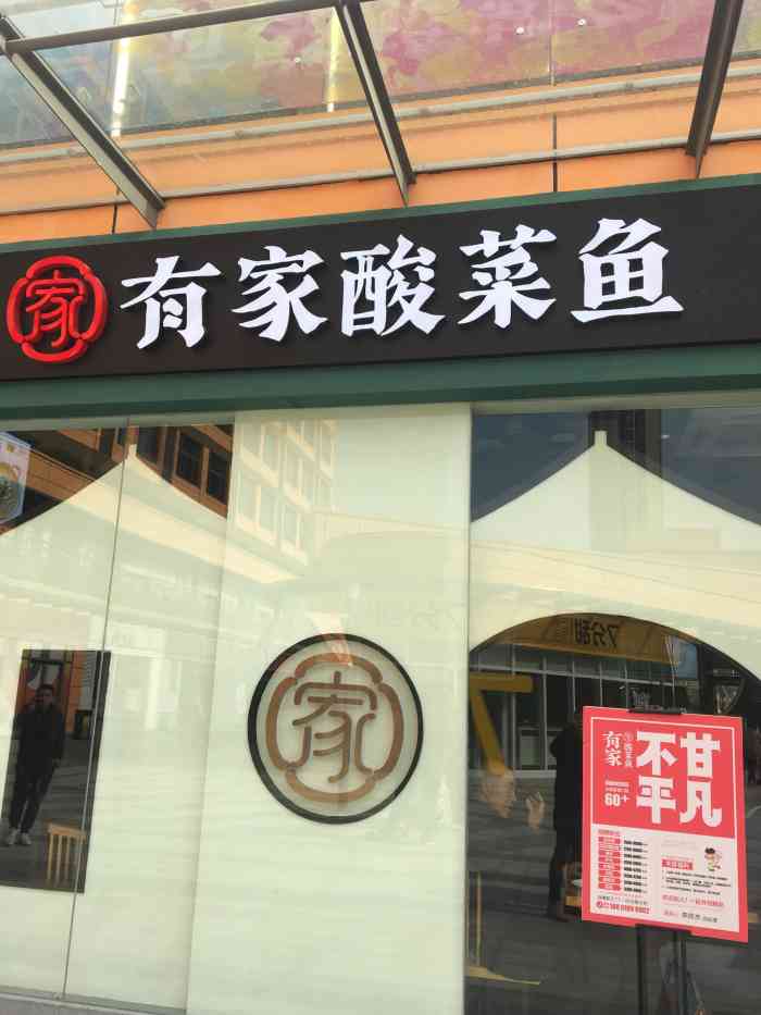 过了一周去探店,发现好多店都没有开,选了新开的有家酸菜鱼,因为之前