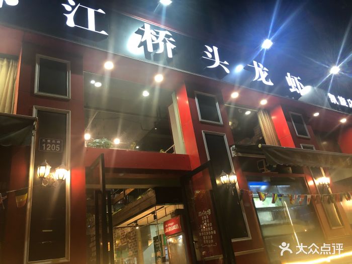 鄞江桥头龙虾(凯旋店)图片 - 第152张