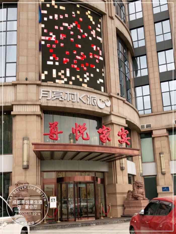 成都尊悦豪生酒店·宴会厅-"到酒店参加朋友的婚礼,在