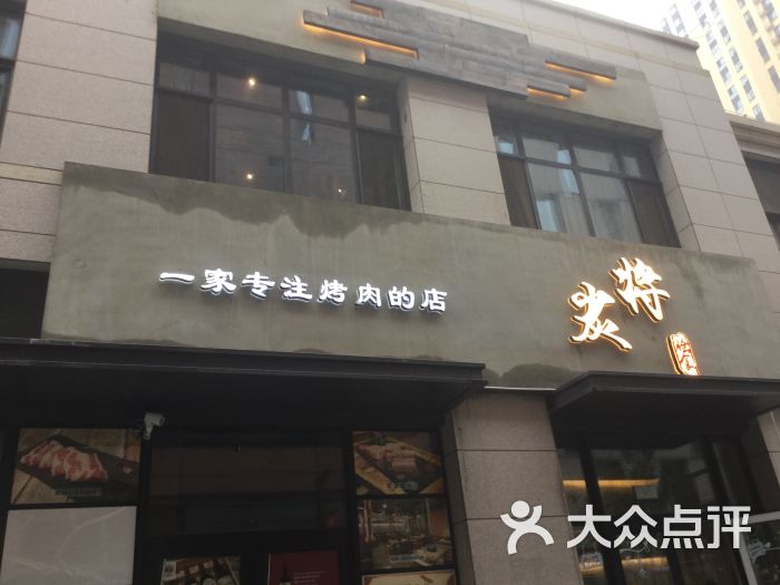 脍食炭将烤肉店(保利广场店)门面图片 - 第15张