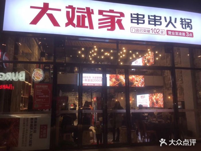 大斌家串串火锅(环宇城店)图片 - 第102张