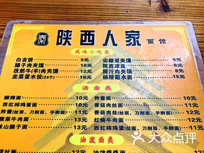 陕西人家面馆菜单图片 - 第3张
