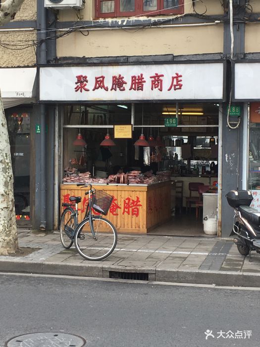 聚凤腌腊商店(乌鲁木齐中路店)-图片-上海美食-大众