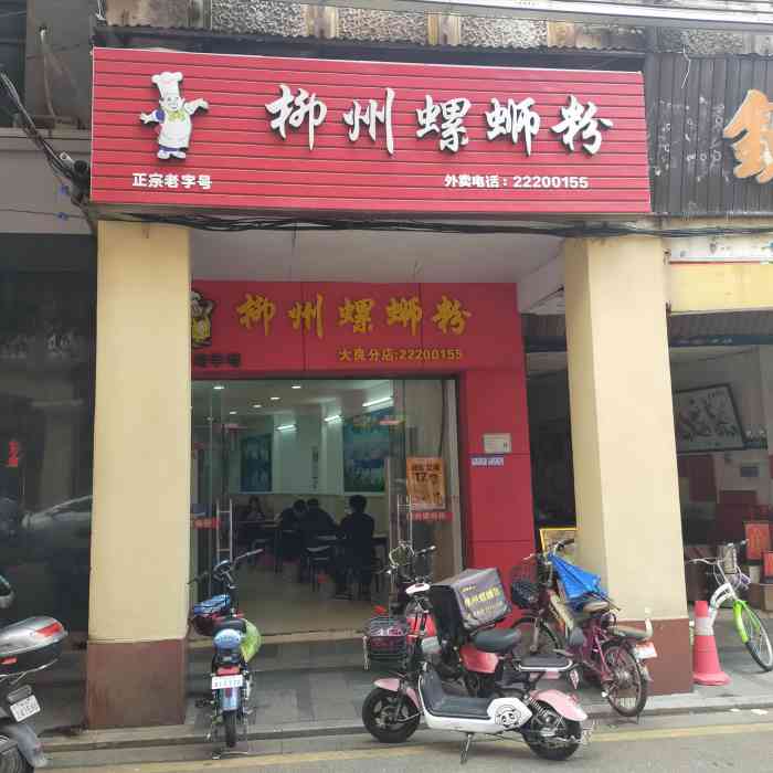 正宗老字号柳州螺蛳粉(大良华盖店)