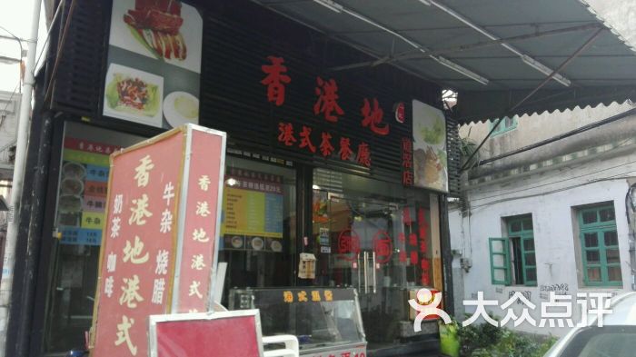 香港地港式茶餐厅(道滘店)招牌图片 - 第9张