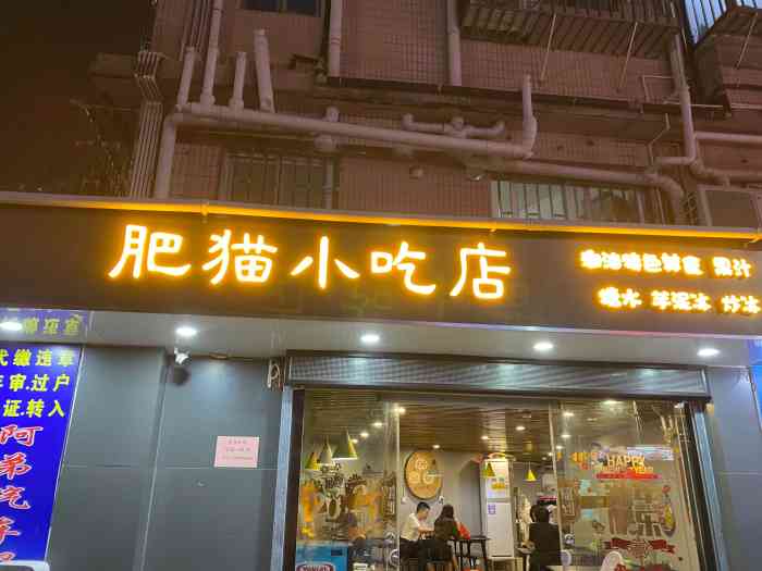 肥猫小吃店-"逛深圳公园,人太多没有进去,搜了下附近.