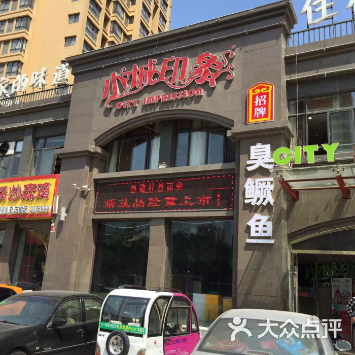 小城印象(中央公馆店-图片-菏泽美食-大众点评网