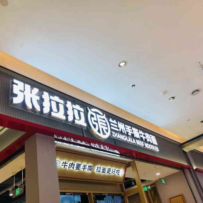 张拉拉兰州手撕牛肉面(舟山凯虹店)