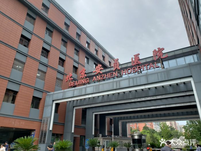 首都医科大学附属北京安贞医院图片 - 第3张