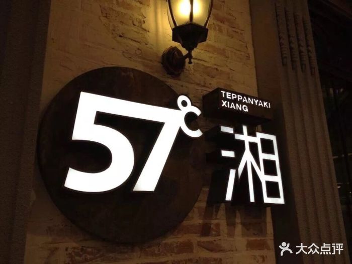 57℃湘(苏宁广场店)图片