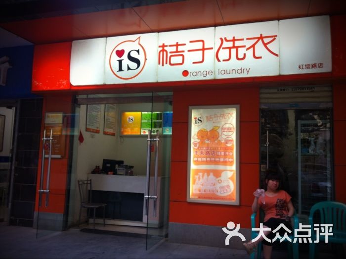 正章·桔子洗衣店(红缨路店)门面图片 - 第2张