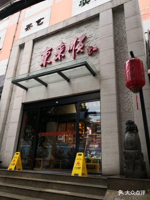 东来顺(金花南路店)图片 第561张