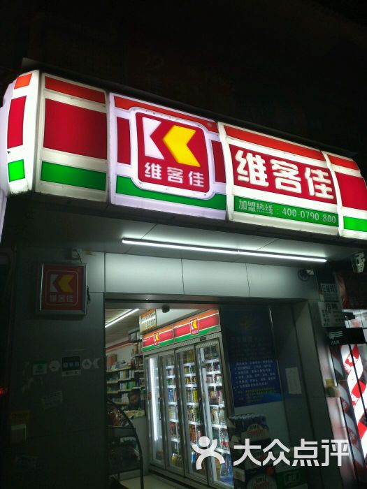 维客佳(下围园分店)图片 第3张