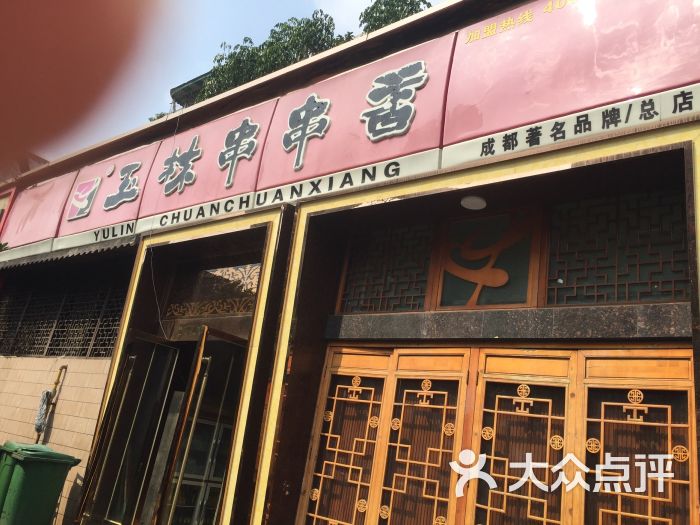 玉林串串香总店(玉林街店)图片 第196张