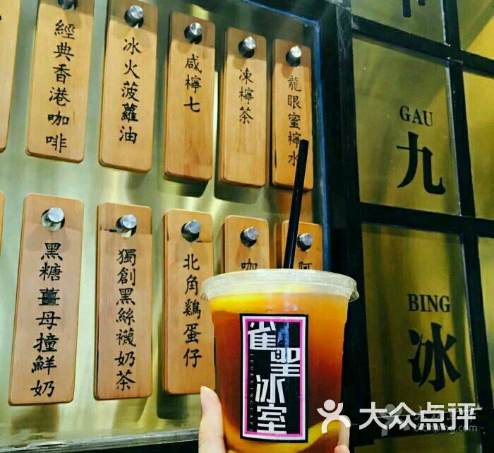 雀圣冰室(航洋店)图片 第2张