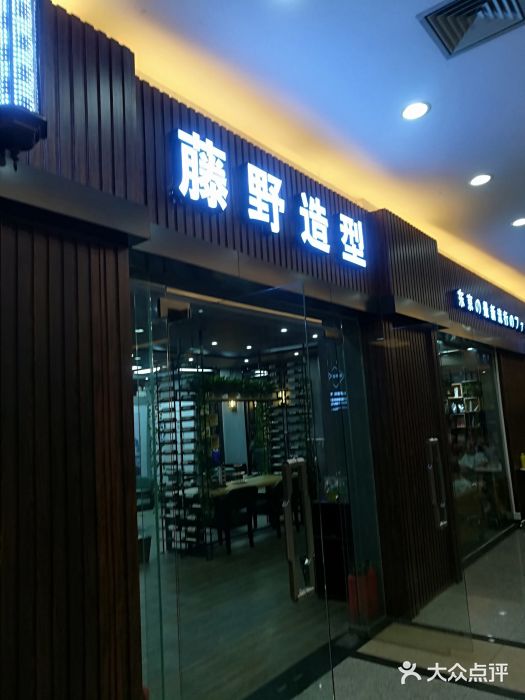 藤野造型(祖庙总店)门面图片