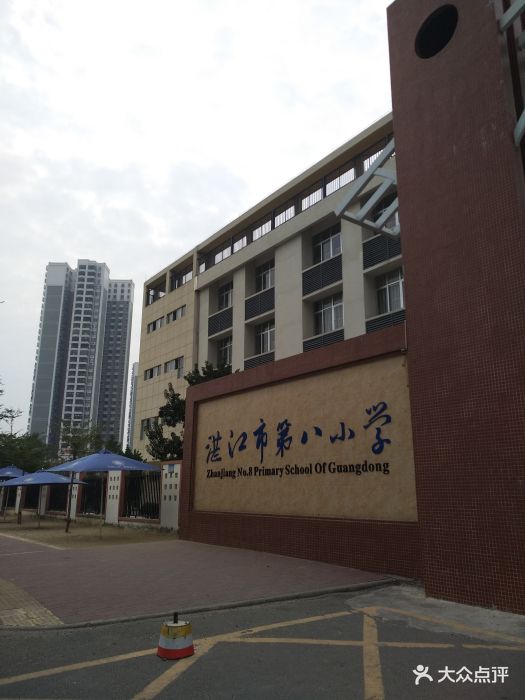 湛江市第八小学图片