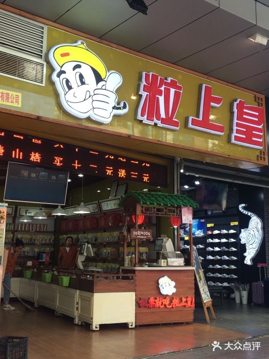 粒上皇(东门金世界店)门面图片 - 第21张