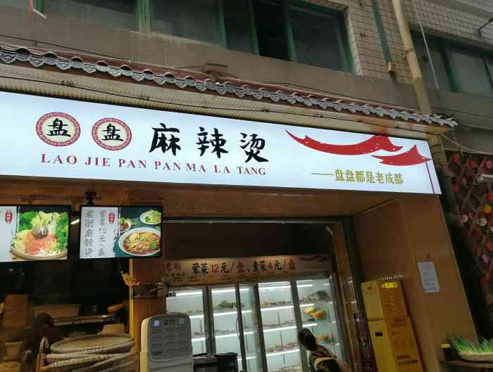 老街盘盘麻辣烫(春熙路店)