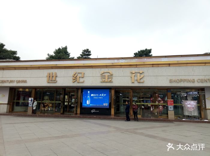 世纪金花(钟楼店)-图片-西安购物-大众点评网
