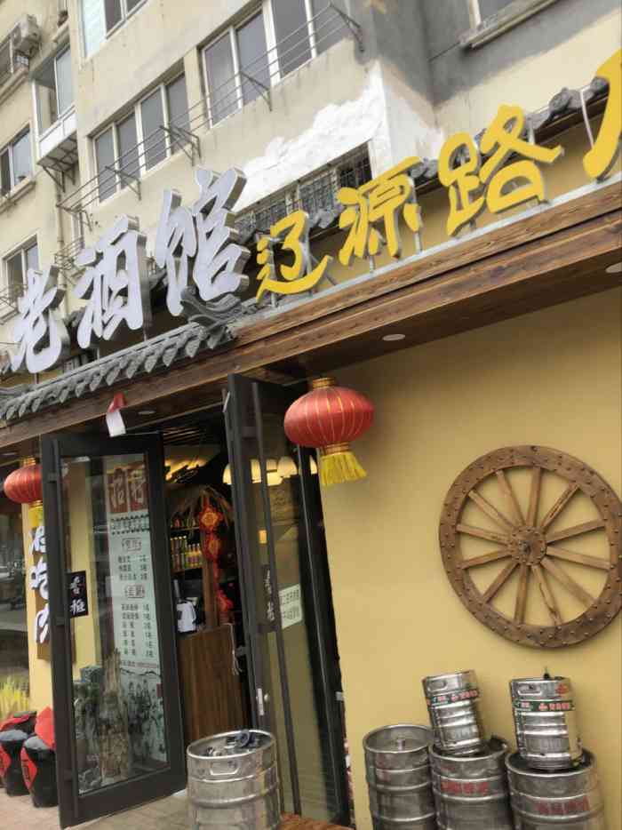 老酒馆熏酱东北菜烧烤(辽源路直营店)-"山东老酒馆.
