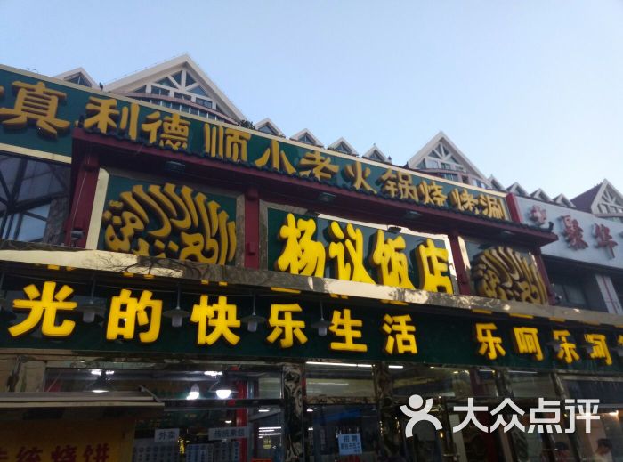 利德顺小老饭庄(西马路店)门面图片 - 第3张