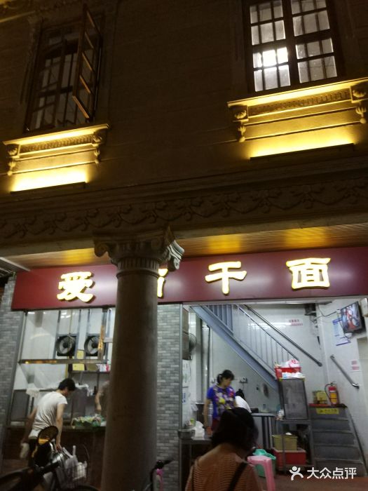 爱西干面(外马路店)图片 第189张