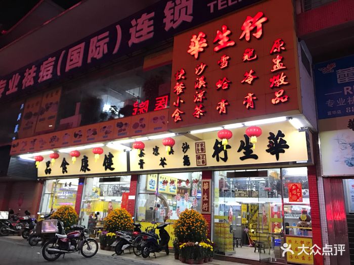 华生行(富华道店)图片