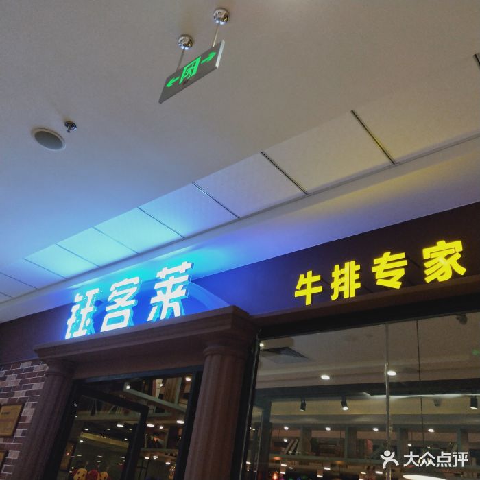 钰客莱牛排自助餐厅(叠彩万达店)图片 第100张