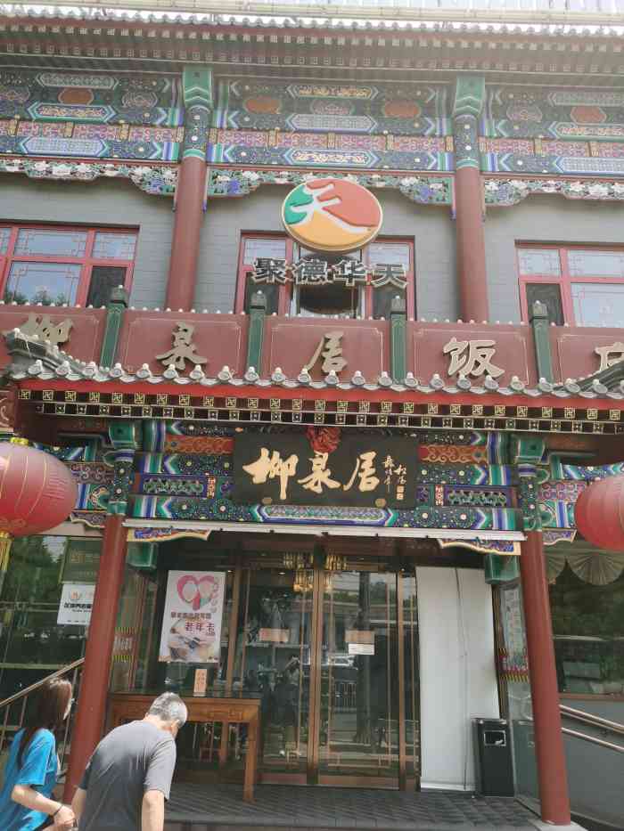 柳泉居饭庄-"老店了,但是从服务到味道真心不灵,应该.