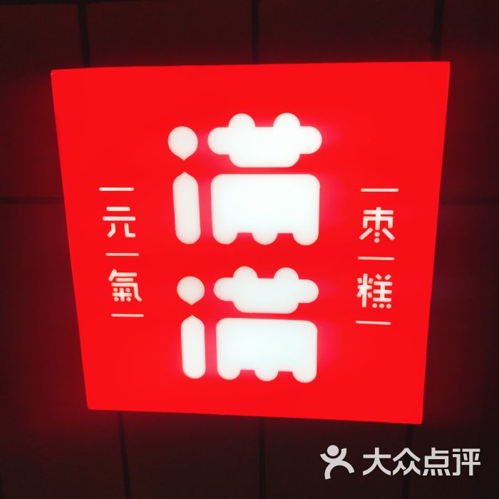 满满元气枣糕(合生汇店)图片 第1张