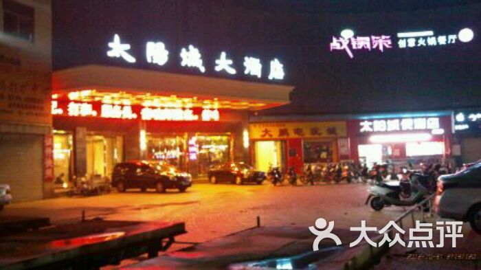 太阳城大酒店-酒店门头图片-射阳县酒店-大众点评网