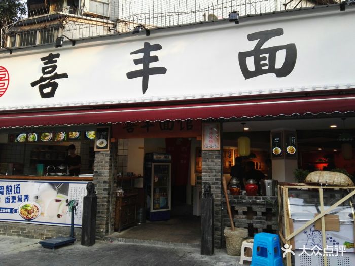 喜丰面馆·老成都味特色面馆(玉林旗舰店)图片