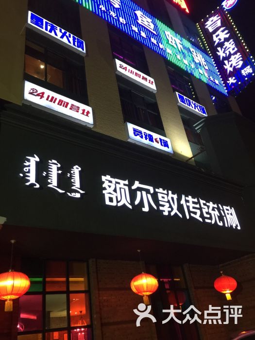 额尔敦传统涮(公园西路店)图片 第16张