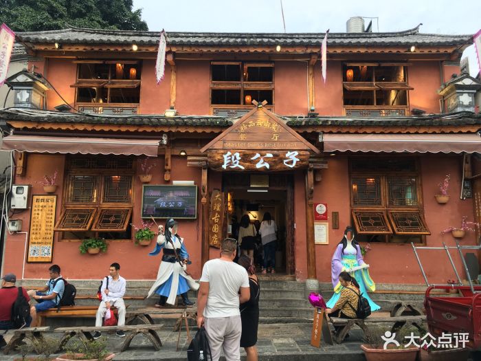 大理段公子·大理古国主题店图片 第3695张