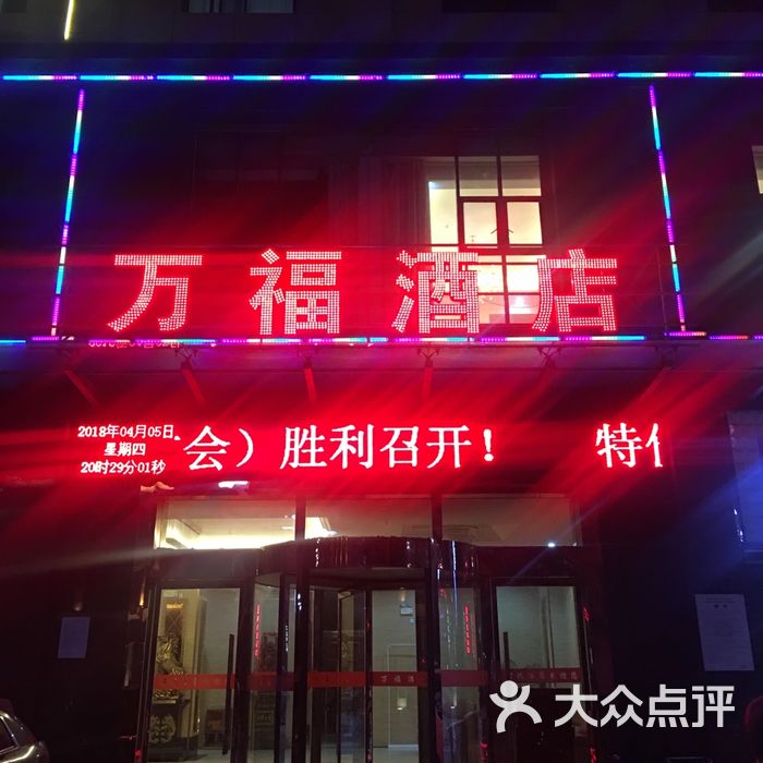 万福酒店