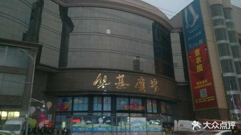 银基广场(一马路店)图片