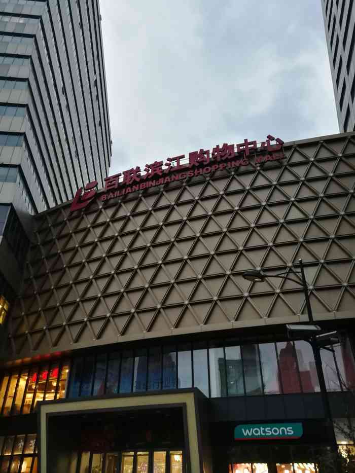 百联滨江购物中心-"最近上海的购物商城如雨后春笋般.