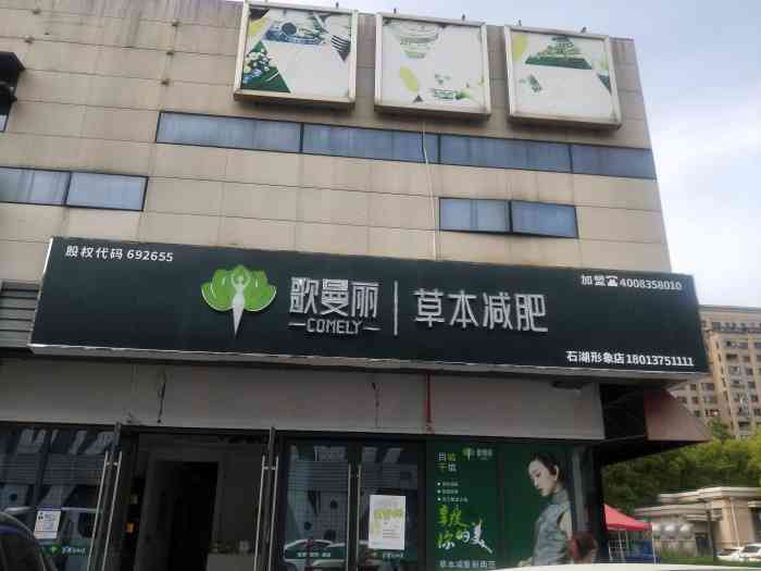 歌曼丽 comely草本减肥(石湖形象店)-"意外发现的,,也