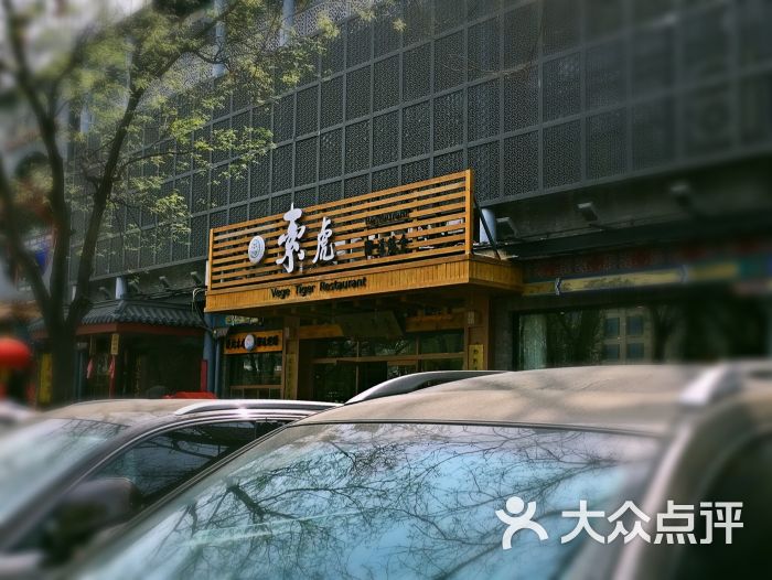 素虎净素餐厅(前门店)-图片-北京美食-大众点评网