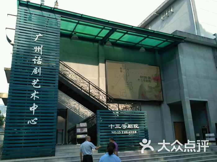 13号剧院-图片-广州电影演出赛事-大众点评网