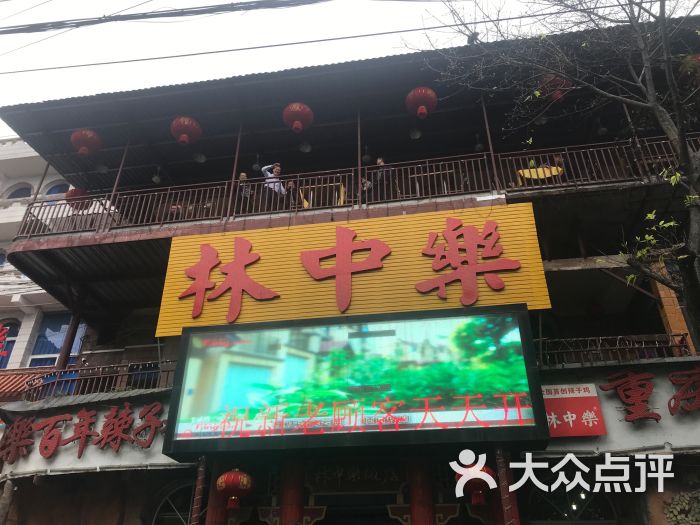 林中乐辣子鸡(歌乐山总店)门面图片 - 第4张
