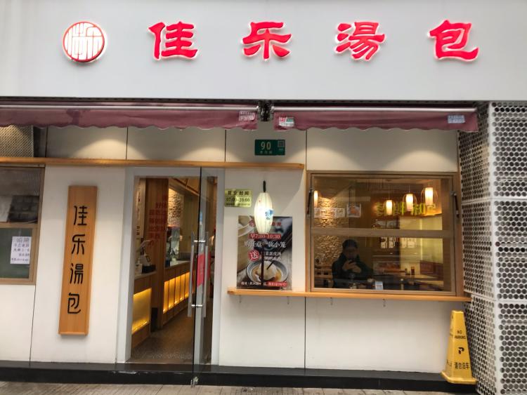 佳乐汤包(人民广场店)