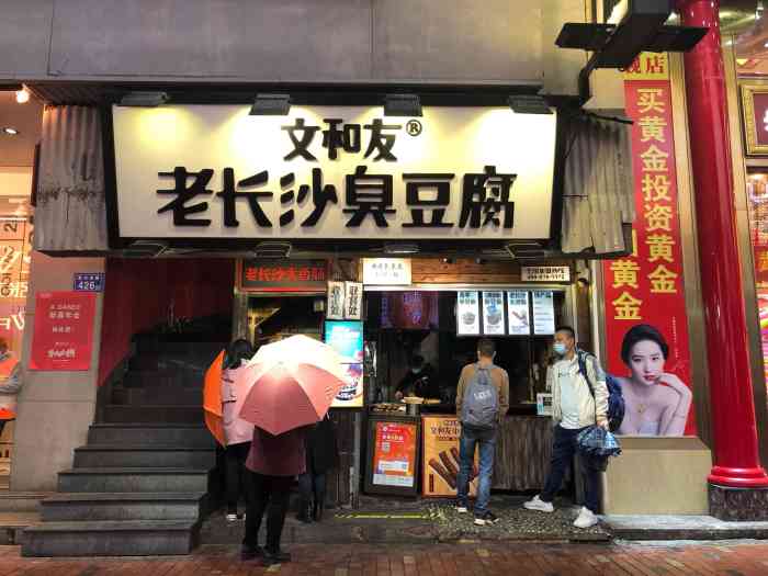 文和友老长沙臭豆腐(步行街店)