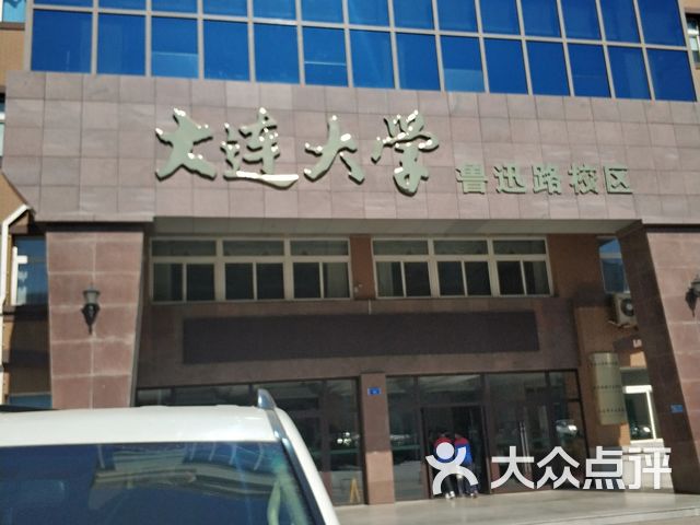 大连大学(鲁迅路校区)