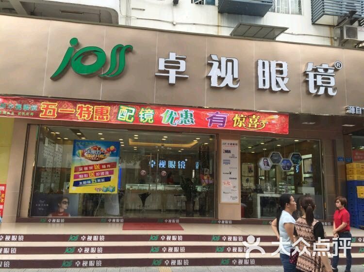 卓视眼镜(公明一店)图片 第1张