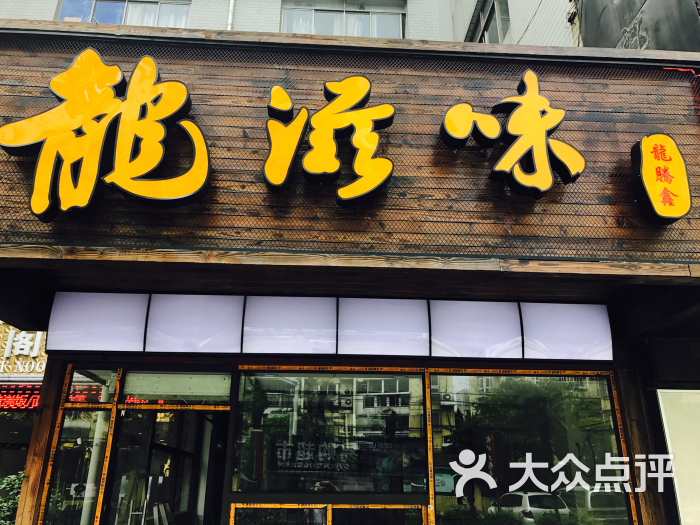 上海龙滋味包子旗舰店