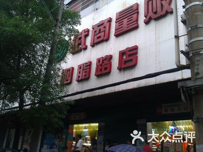 武商量贩(胭脂路店)imag6878图片 - 第8张