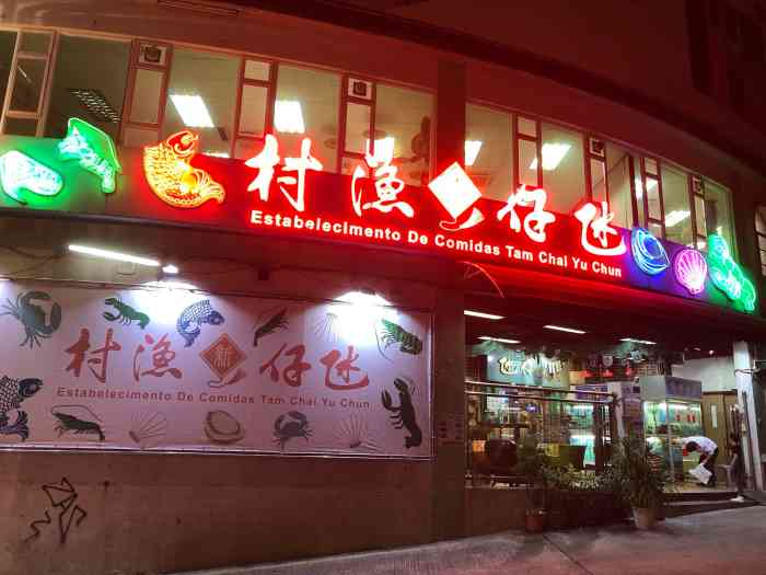 氹仔渔村2(雍景湾分店)-"来澳门玩的历史已经是很长久
